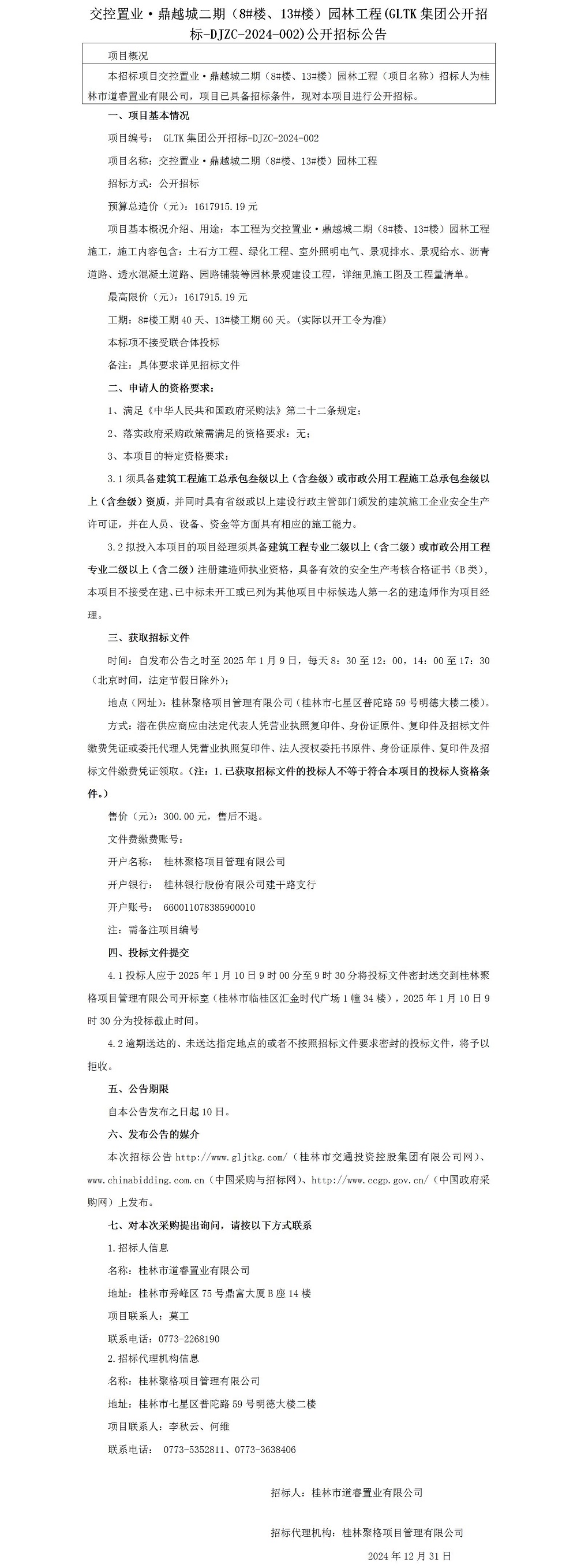 招标通告-交控置业·鼎越城二期（8#楼、、、13#楼）园林工程_01.jpg