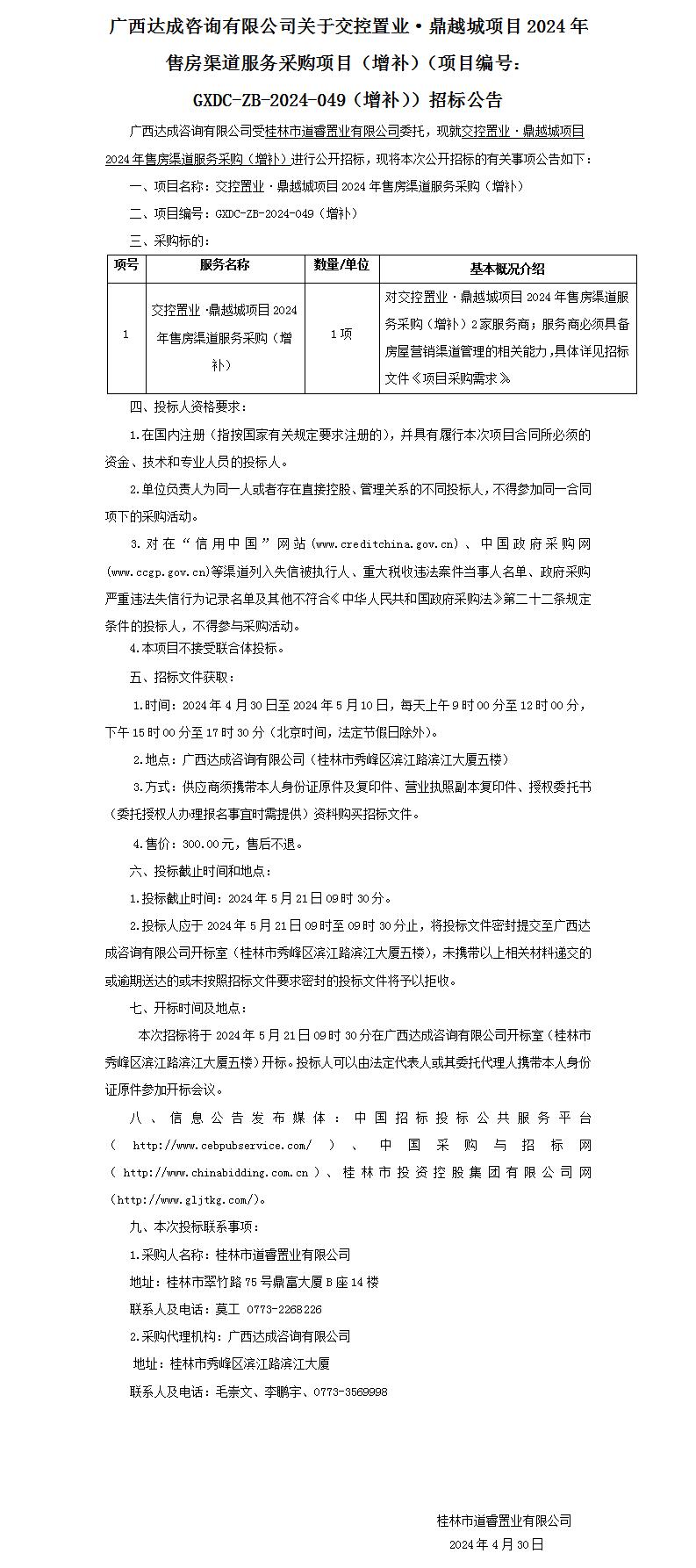 广西告竣咨询有限公司关于交控置业·鼎越城项目2024年售房渠道服务采购项目（增补）（项目编号：GXDC-ZB-2024-049（增补））招.._01.jpg