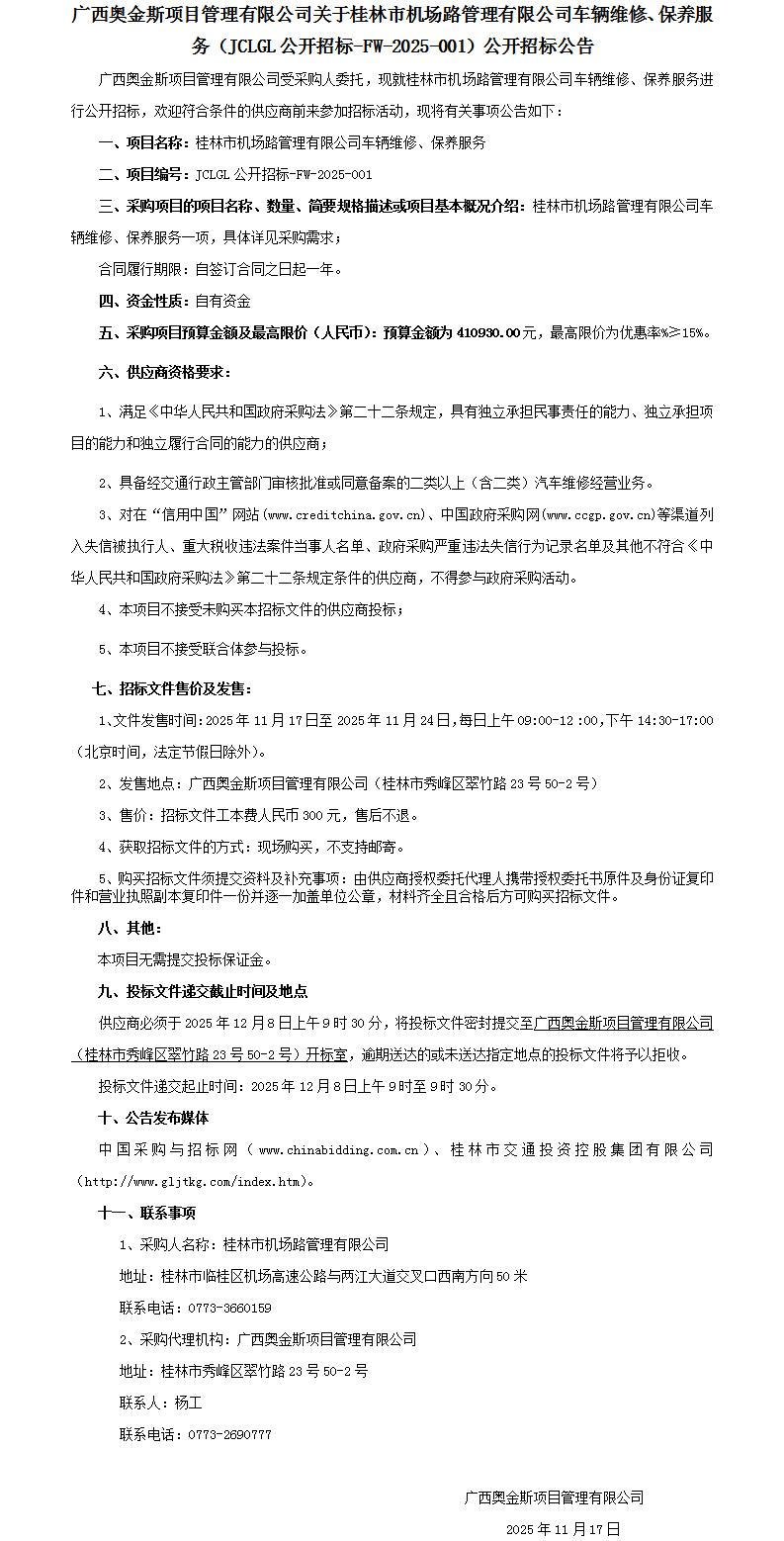 招标通告-桂林市机场路治理有限公司车辆维修、、、保养服务-改_01.jpg