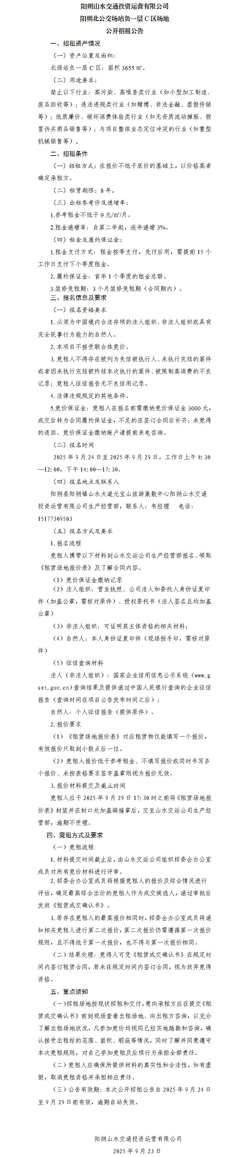 阳朔山水交通PA视讯运营有限公司 阳朔北公交场站负一层C区园地公开招租通告（集团公司）_01.jpg